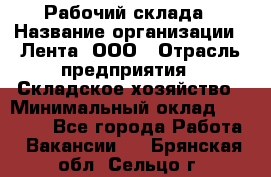 Рабочий склада › Название организации ­ Лента, ООО › Отрасль предприятия ­ Складское хозяйство › Минимальный оклад ­ 46 000 - Все города Работа » Вакансии   . Брянская обл.,Сельцо г.